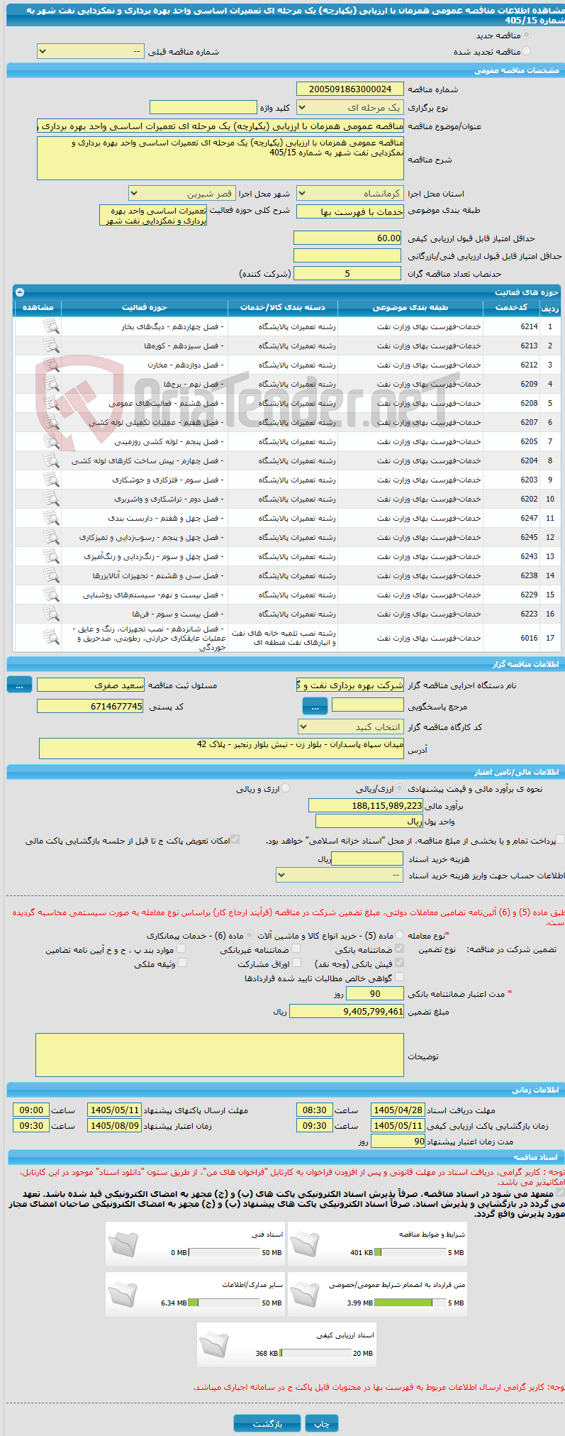 تصویر کوچک آگهی مناقصه عمومی همزمان با ارزیابی (یکپارچه) یک مرحله ای تعمیرات اساسی واحد بهره برداری و نمکزدایی نفت شهر به شماره 405/15