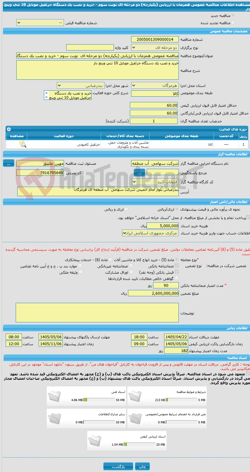 تصویر کوچک آگهی مناقصه عمومی همزمان با ارزیابی (یکپارچه) دو مرحله ای نوبت سوم - خرید و نصب یک دستگاه جرثقیل موبایل 10 تنی وینچ دار