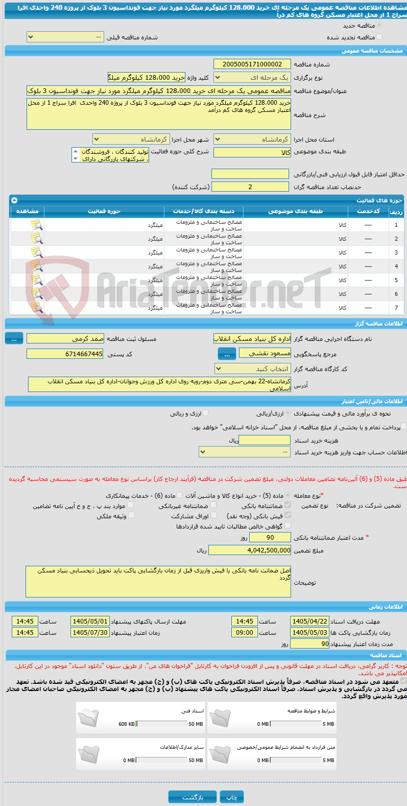 تصویر کوچک آگهی مناقصه عمومی یک مرحله ای خرید 128،000 کیلوگرم میلگرد مورد نیاز جهت فونداسیون 3 بلوک از پروژه 240 واحدی  افرا سراج 1 از محل اعتبار مسکن گروه های کم درآ