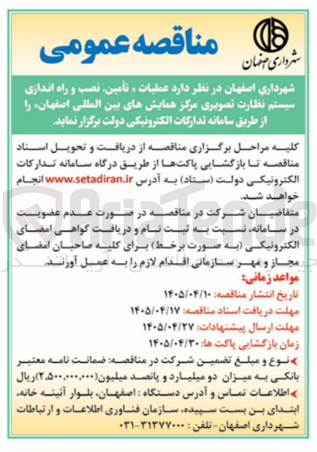 تصویر کوچک آگهی تأمین، نصب و راه اندازی سیستم نظارت تصویری مرکز همایش های بین المللی اصفهان