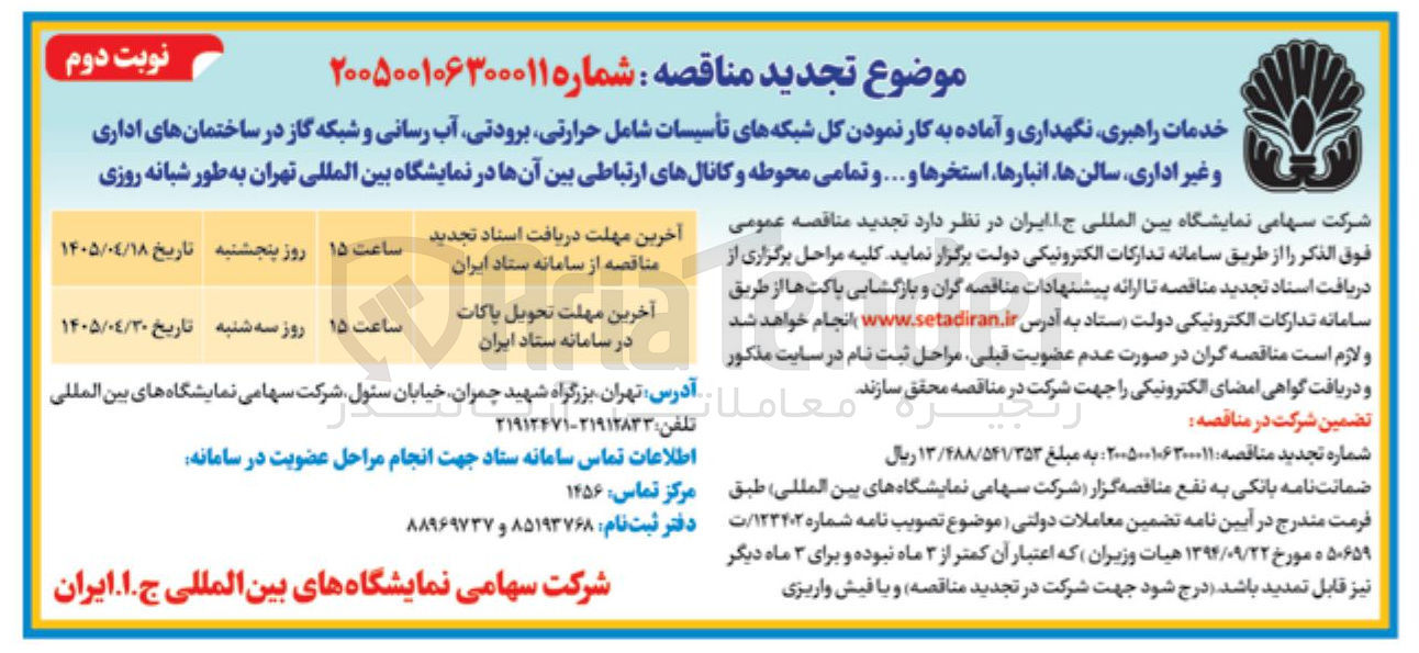 تصویر کوچک آگهی خدمات راهبری، نگهداری و آماده به کار نمودن تأسیسات شامل؛ حرارتی، برودتی، آب رسانی و شبکه گاز