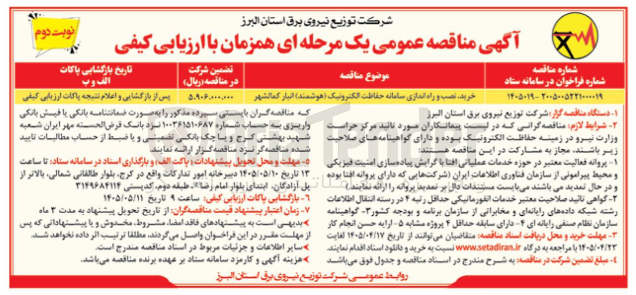 تصویر کوچک آگهی خرید، نصب و راه اندازی سامانه حفاظت الکترونیک (هوشمند) انبار کمالشهر