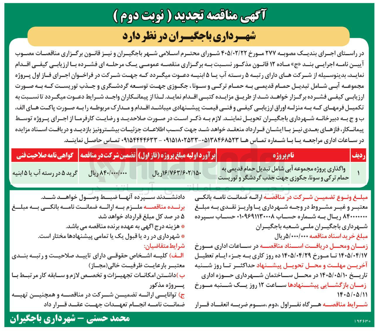 تصویر کوچک آگهی  اجرای فاز اول مجموعه آبی شامل تبدیل حمام قدیمی به حمام ترکی و سونا، جکوزی