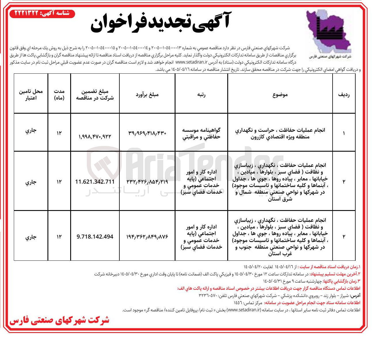 تصویر کوچک آگهی انجام عملیات حفاظت، نگهداری، زیباسازی و نظافت (فضای سبز، بلوارها، میادین، خیابانها، معابر، پیاده روها، جوی ها، جداول، آبنماها و کلیه ساختمانها و تاسیسات موجود) در شهرکها و نواحی صنعتی منطقه شمال و شرق استان