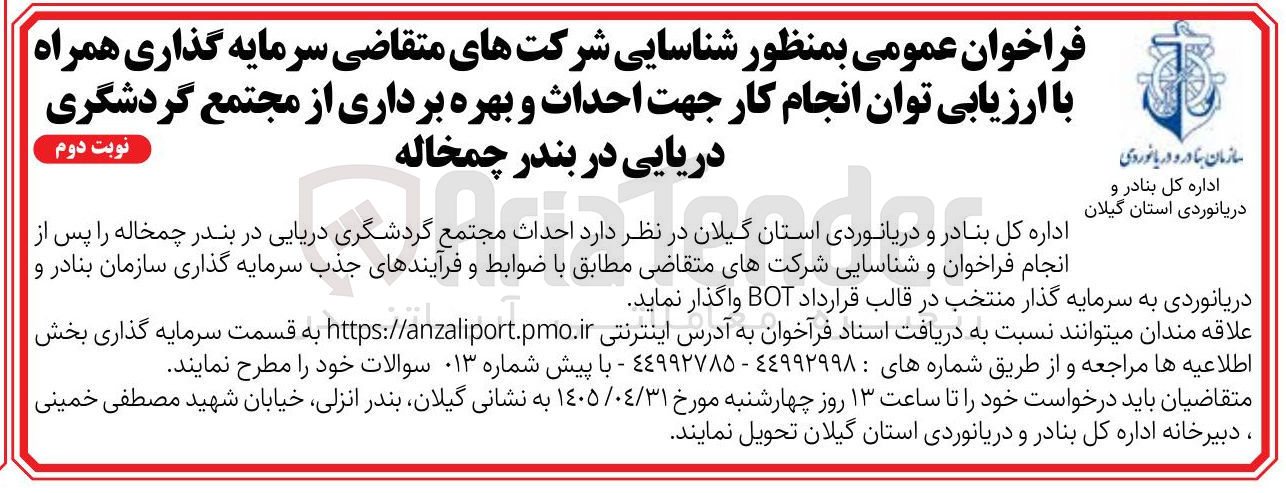 تصویر کوچک آگهی جذب سرمایه گذار برای احداث و بهره برداری از مجتمع گردشگری دریایی در بندر چمخاله