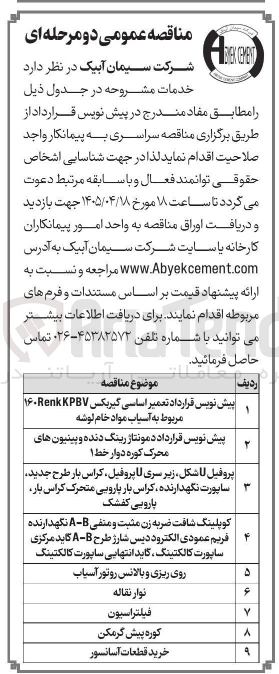 تصویر کوچک آگهی پیش نویس قرارداد تعمیر اساسی گیربکس ۱۶۰Renk KPV مربوط به آسیاب مواد خام لوشه 