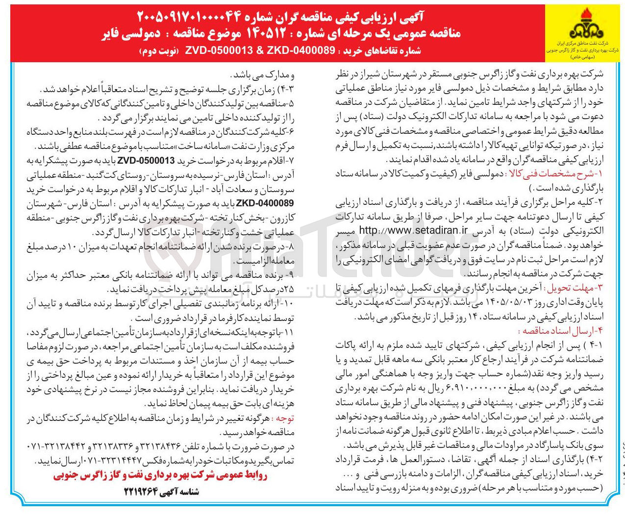 تصویر کوچک آگهی دمولسی فایر