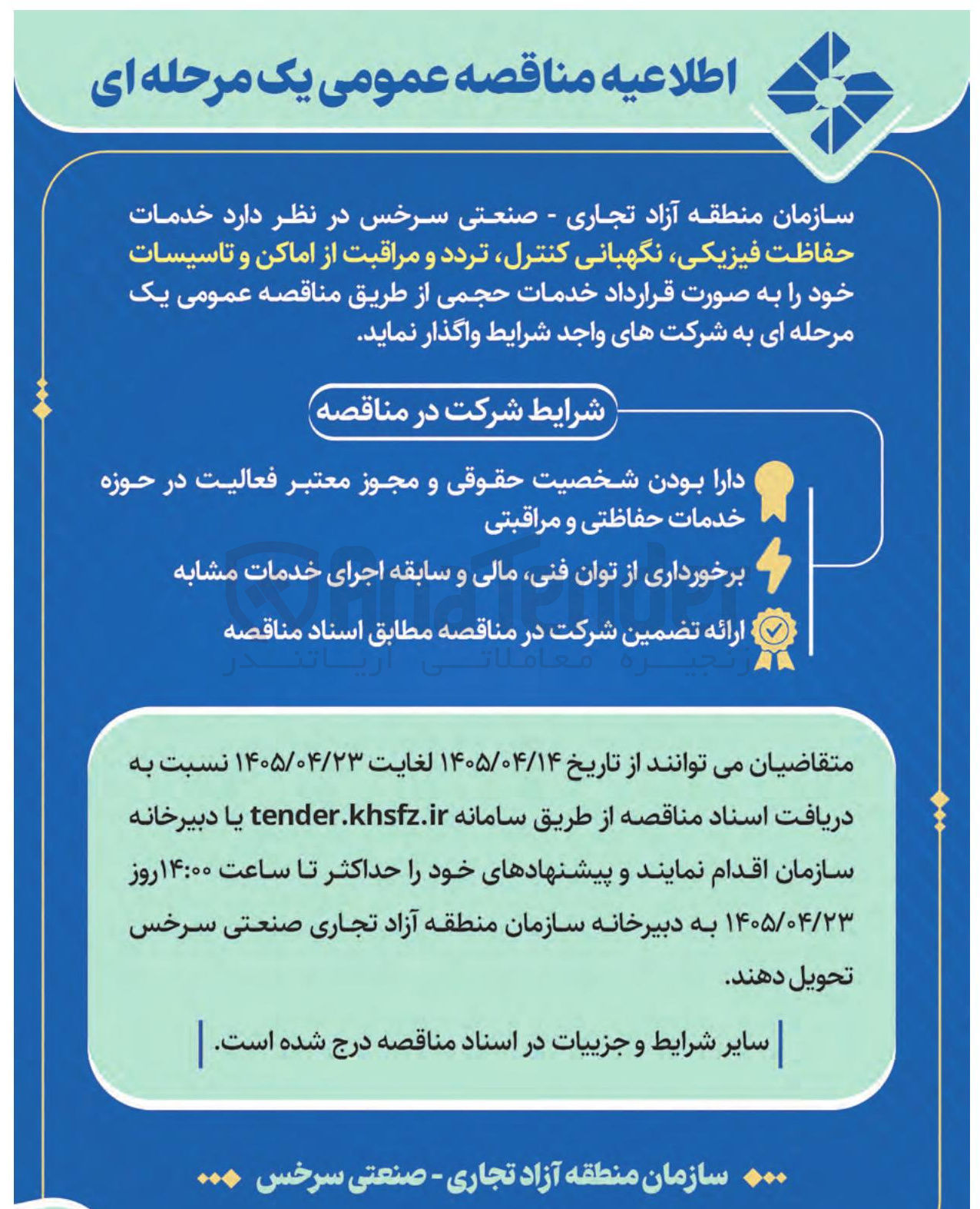 تصویر کوچک آگهی ارائه خدمات حفاظت فیزیکی، نگبهبانی، کنترل تردد و مراقبت از اماکن و تاسیسات
