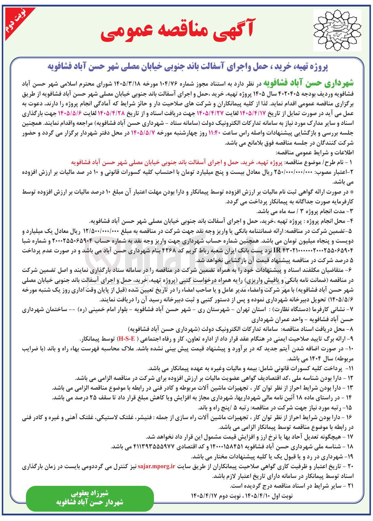 تصویر کوچک آگهی پروژه تهیه، خرید، حمل و اجرای آسفالت باند جنوبی خیابان مصلی شهر حسن آباد فشافویه