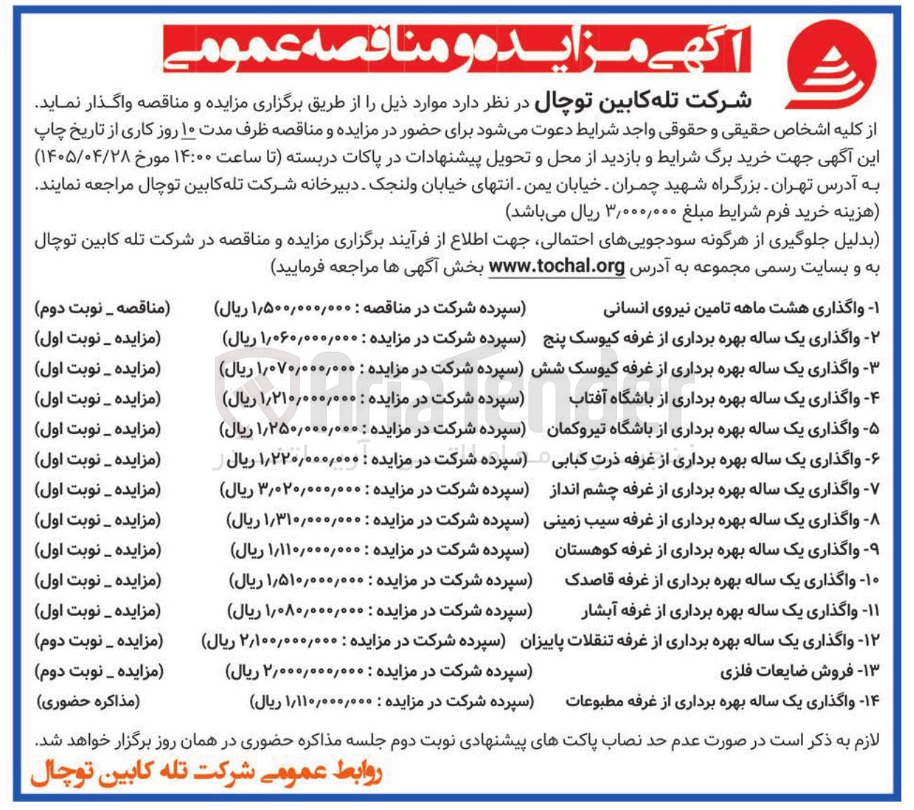 تصویر کوچک آگهی واگذاری هشت ماهه تامین نیروی انسانی