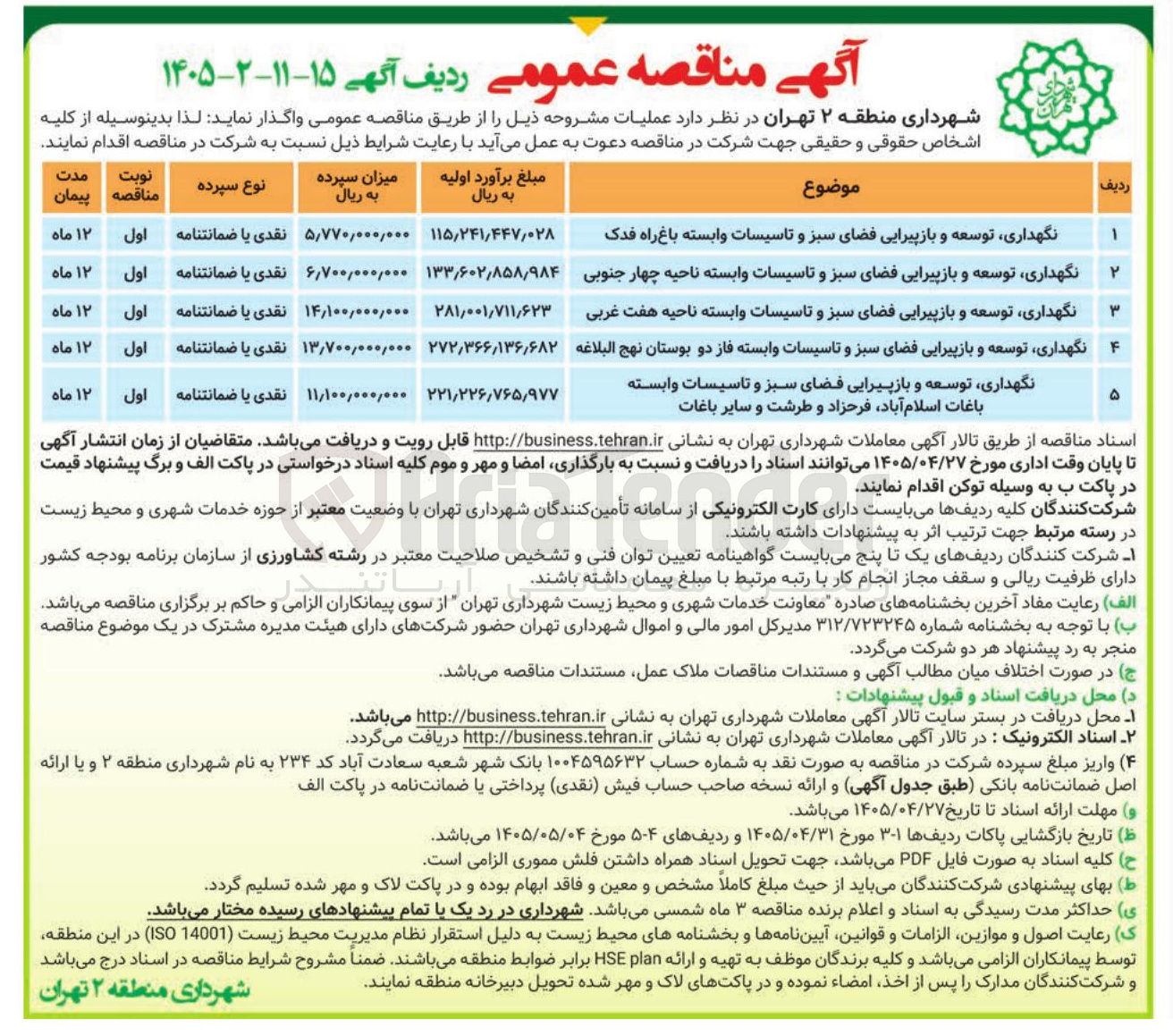 تصویر کوچک آگهی نگهداری، توسعه و بازپیرایی فضای سبز و تاسیسات وابسته فاز دو بوستان نهج البلاغه