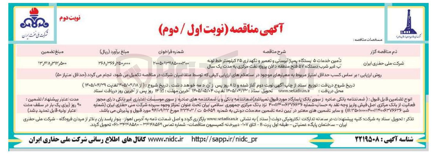 تصویر کوچک آگهی تأمین خدمات ۵ دستگاه پمپاژ آبرسانی و تعمیر و نگهداری ۲۵ کیلومتر خط لوله ب غیر شرب دستگاه ۵۷ فتح منطقه دالان پروژه نفت مرکزی به مدت یک سال.