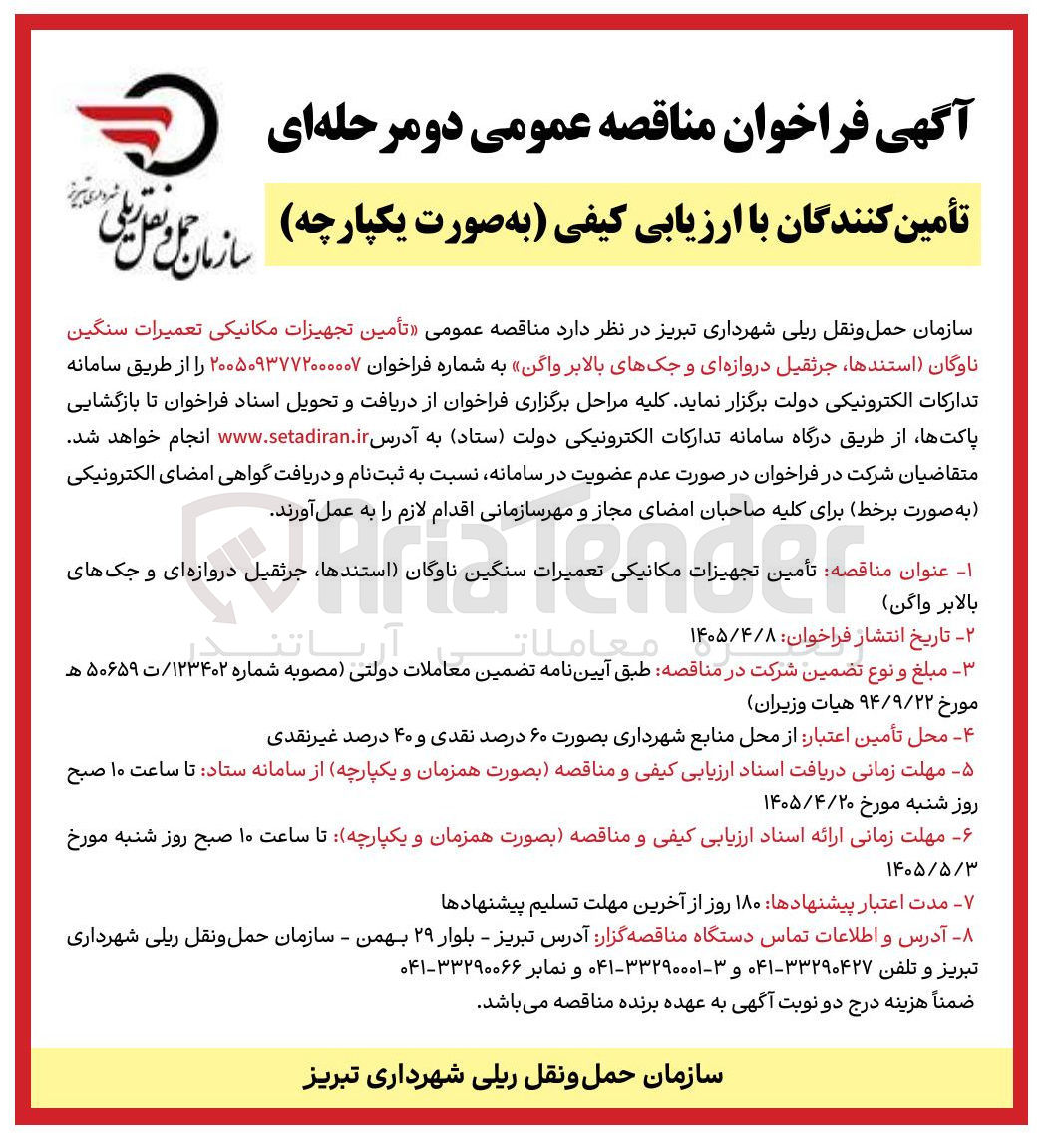 تصویر کوچک آگهی تأمین تجهیزات مکانیکی تعمیرات سنگین ناوگان (استندها، جرثقیل دروازه ای و جکهای بالابر واگن)