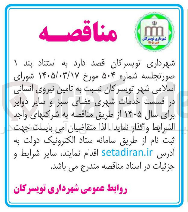 تصویر کوچک آگهی تامین نیروی انسانی در قسمت خدمات شهری فضای سبز و سایر دوایر