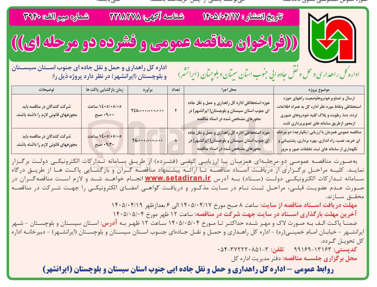 تصویر کوچک آگهی ارسال و تصاویر خودروها، وضعیت راههای حوزه استحفاظی و نقاط مورد نظر اداره کل به همراه اطلاعات تردد، دما، رطوبت و پلاک کلیه خودروهای عبوری از محور از طریق سامانه های تصویر برداری ثابت