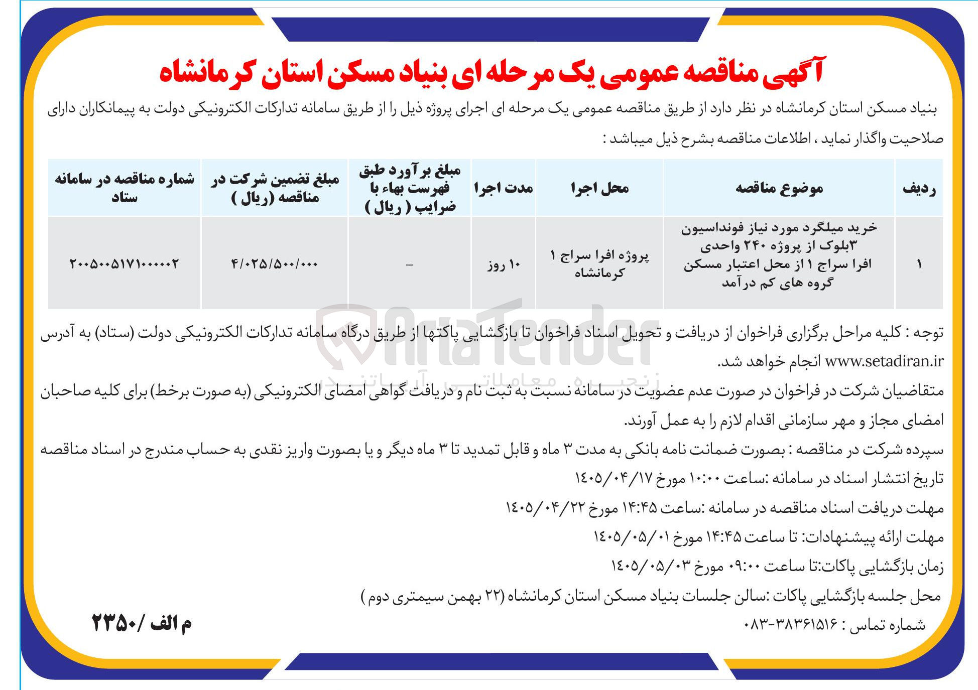 تصویر کوچک آگهی خرید میلگرد مورد نیاز فونداسیون بلوک از پروژه ۲۴۰ واحدی افرا سراج ۱ از محل اعتبار مسکن گروه های کم درآمد