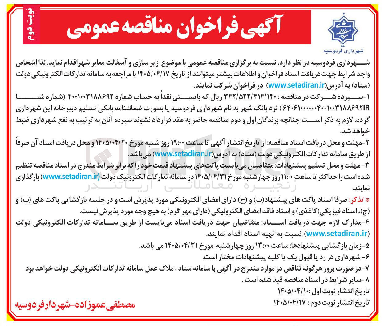 تصویر کوچک آگهی زیر سازی و آسفالت معابر