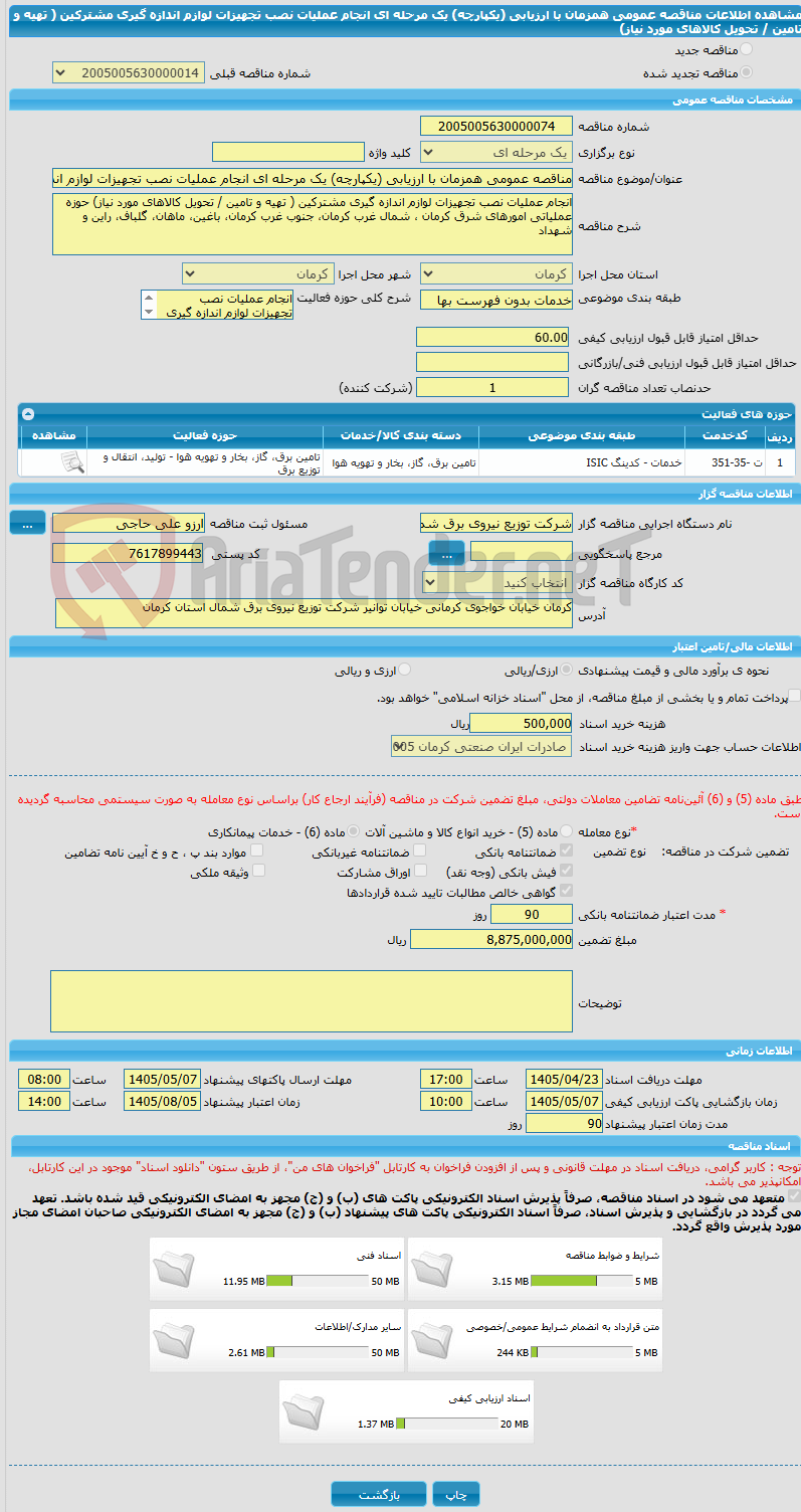 تصویر کوچک آگهی مناقصه عمومی همزمان با ارزیابی (یکپارچه) یک مرحله ای انجام عملیات نصب تجهیزات لوازم اندازه گیری مشترکین ( تهیه و تامین / تحویل کالاهای مورد نیاز)