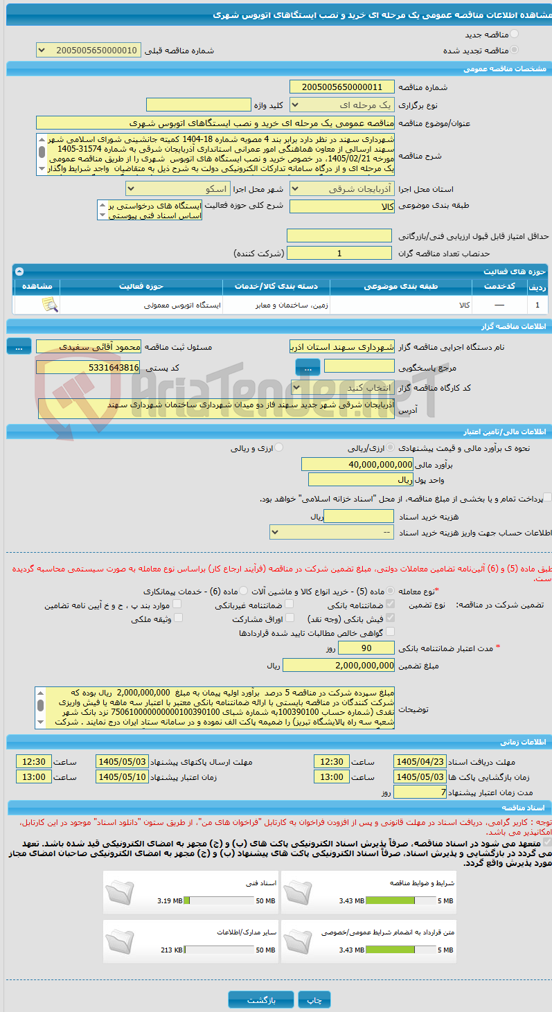 تصویر کوچک آگهی مناقصه عمومی یک مرحله ای خرید و نصب ایستگاهای اتوبوس شهری 
