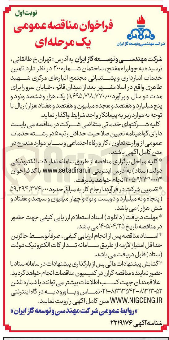 تصویر کوچک آگهی تامین خدمات انبارداری و پشتیبانی مجتمع انبارهای مرکزی شهید طاهری
