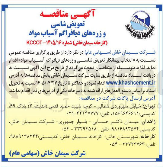 تصویر کوچک آگهی انتخاب پیمانکار تعویض شاسی و زره های دیافراگم آسیاب مواد