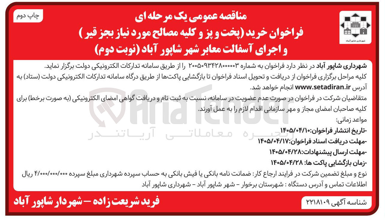 تصویر کوچک آگهی خرید (پخت و پز و کلیه مصالح مورد نیاز بجز قیر) و اجرای آسفالت معابر شهر شاپور آباد