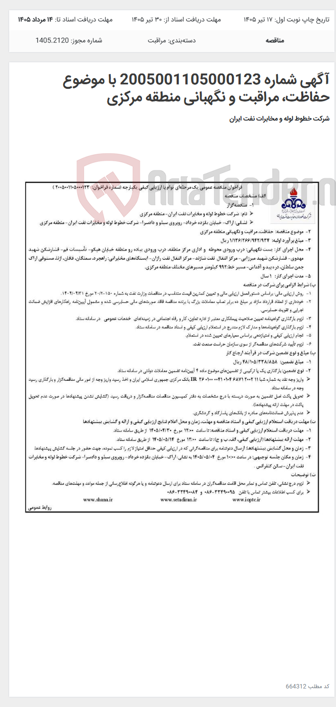 تصویر کوچک آگهی آگهی شماره 2005001105000123 با موضوع حفاظت، مراقبت و نگهبانی منطقه مرکزی