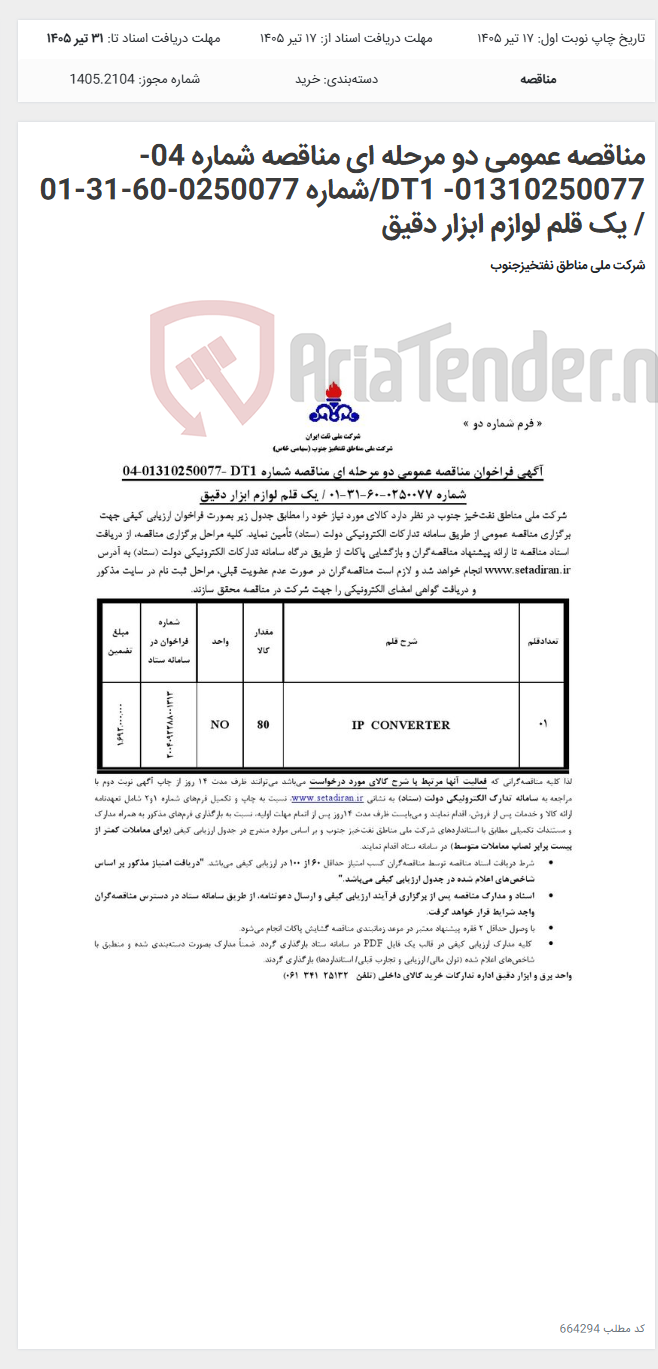 تصویر کوچک آگهی مناقصه عمومی دو مرحله ای مناقصه شماره 04-01310250077- DT1/شماره 0250077-60-31-01 / یک قلم لوازم ابزار دقیق