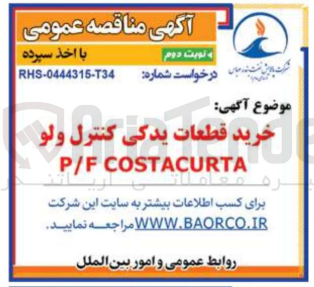 تصویر کوچک آگهی خرید قطعات یدکی کنترل ولو P/F COSTACURTA