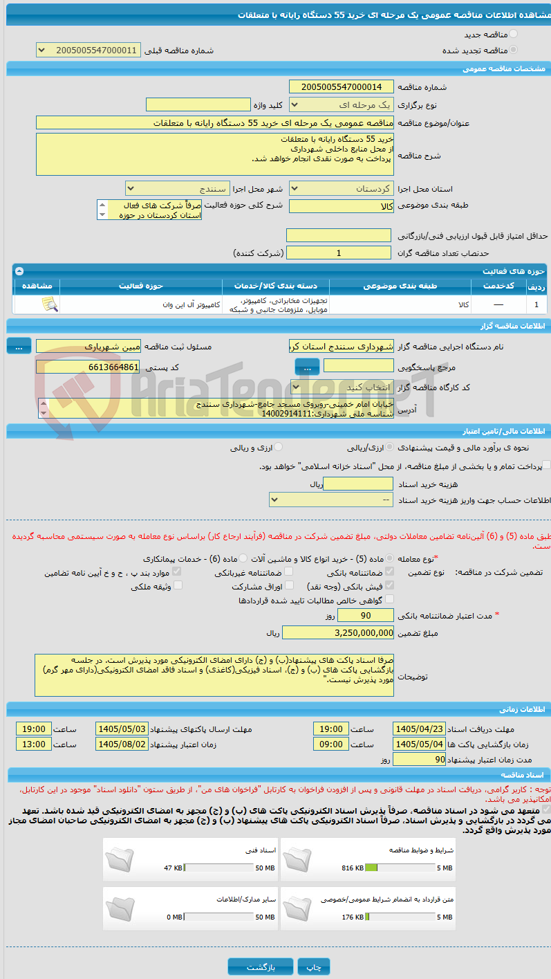 تصویر کوچک آگهی مناقصه عمومی یک مرحله ای خرید 55 دستگاه رایانه با متعلقات