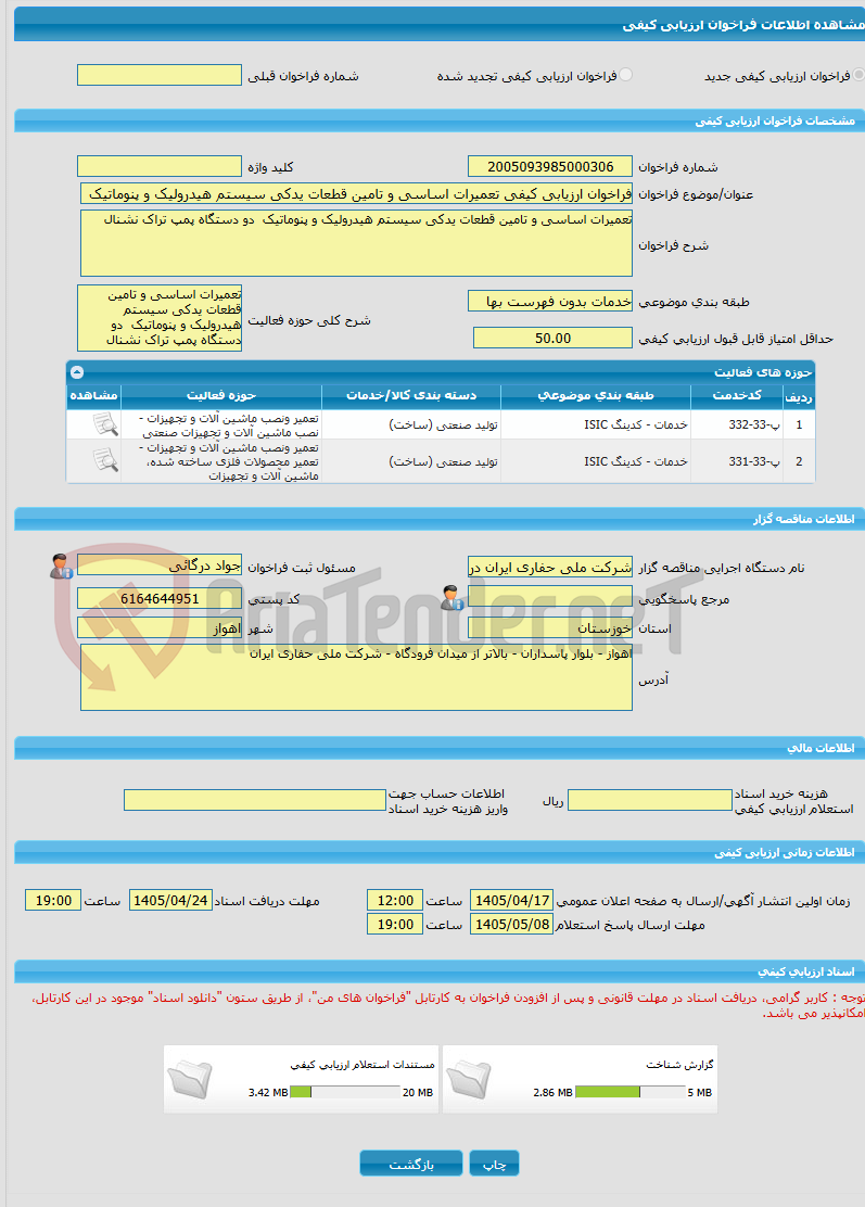 تصویر کوچک آگهی فراخوان ارزیابی کیفی تعمیرات اساسی و تامین قطعات یدکی سیستم هیدرولیک و پنوماتیک  دو دستگاه پمپ تراک نشنال