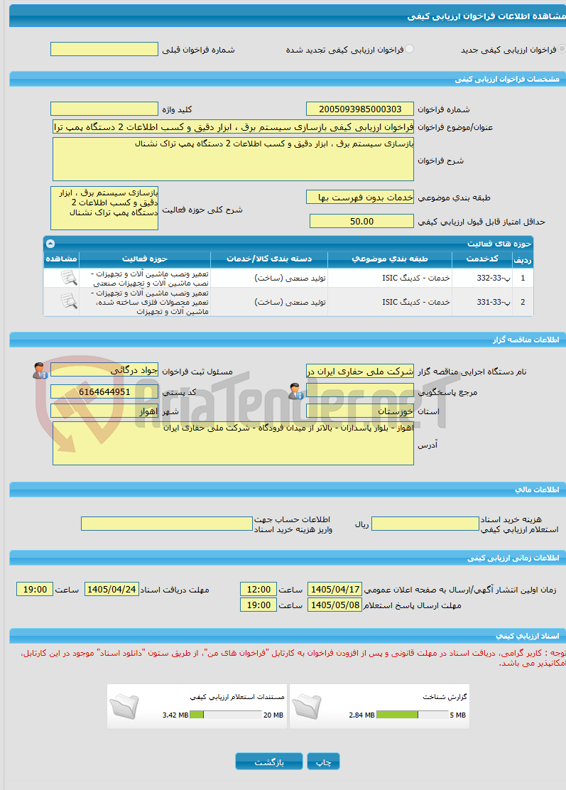 تصویر کوچک آگهی فراخوان ارزیابی کیفی بازسازی سیستم برق ، ابزار دقیق و کسب اطلاعات 2 دستگاه پمپ تراک نشنال
