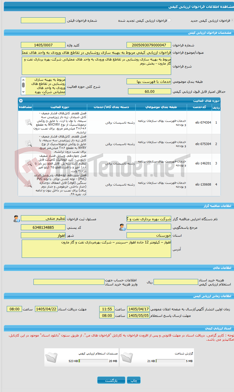 تصویر کوچک آگهی فراخوان ارزیابی کیفی مربوط به بهینه سازی روشنایی در تقاطع های ورودی به واحد های عملیاتی شرکت بهره برداری نفت و گاز مارون بخش دوم