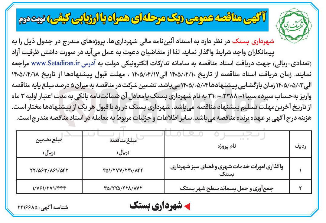 تصویر کوچک آگهی جمع‌آوری و حمل پسماند سطح شهر بستک 
