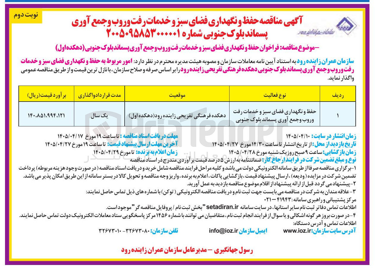 تصویر کوچک آگهی حفظ و نگهداری فضای سبز و خدمات رفت و روب و جمع آوری پسماند بلوک جنوبی