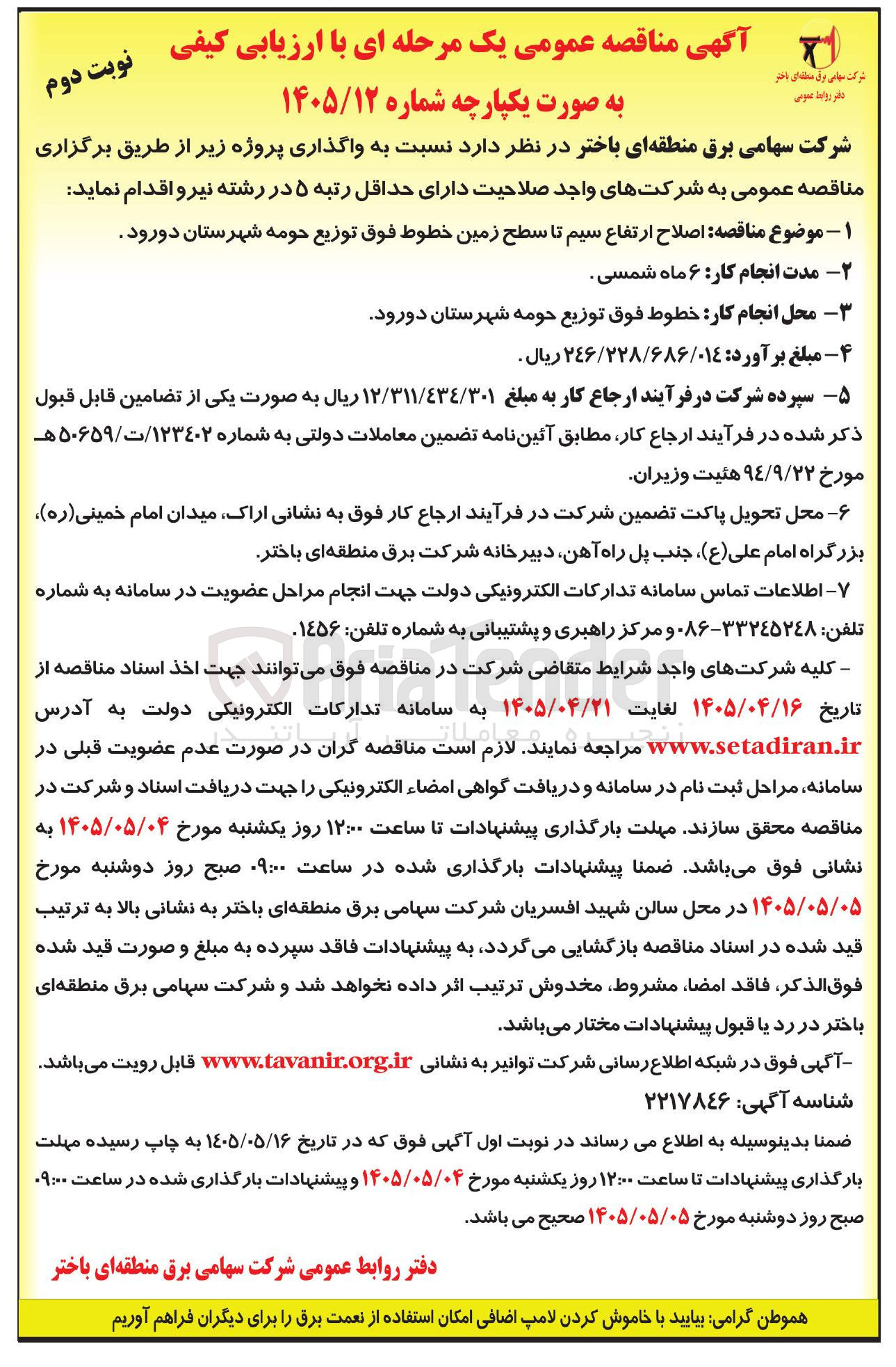 تصویر کوچک آگهی اصلاح ارتفاع سیم تا سطح زمین خطوط فوق توزیع حومه شهرستان دورود