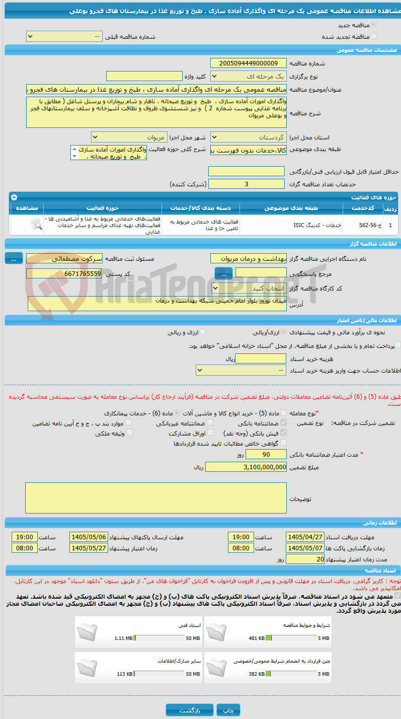 تصویر کوچک آگهی مناقصه عمومی یک مرحله ای واگذاری آماده سازی ، طبخ و توزیع غذا در بیمارستان های فجرو بوعلی 