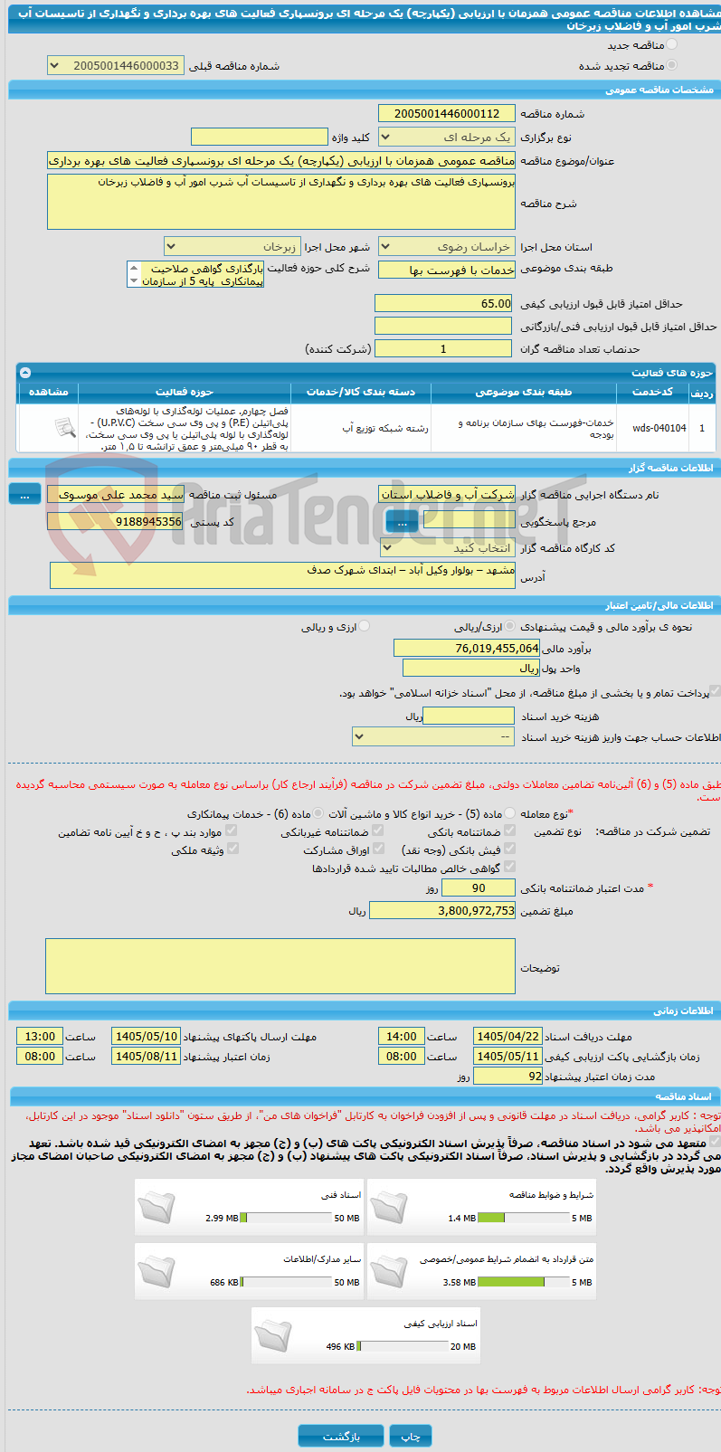 تصویر کوچک آگهی مناقصه عمومی همزمان با ارزیابی (یکپارچه) یک مرحله ای برونسپاری فعالیت های بهره برداری و نگهداری از تاسیسات آب شرب امور آب و فاضلاب زبرخان