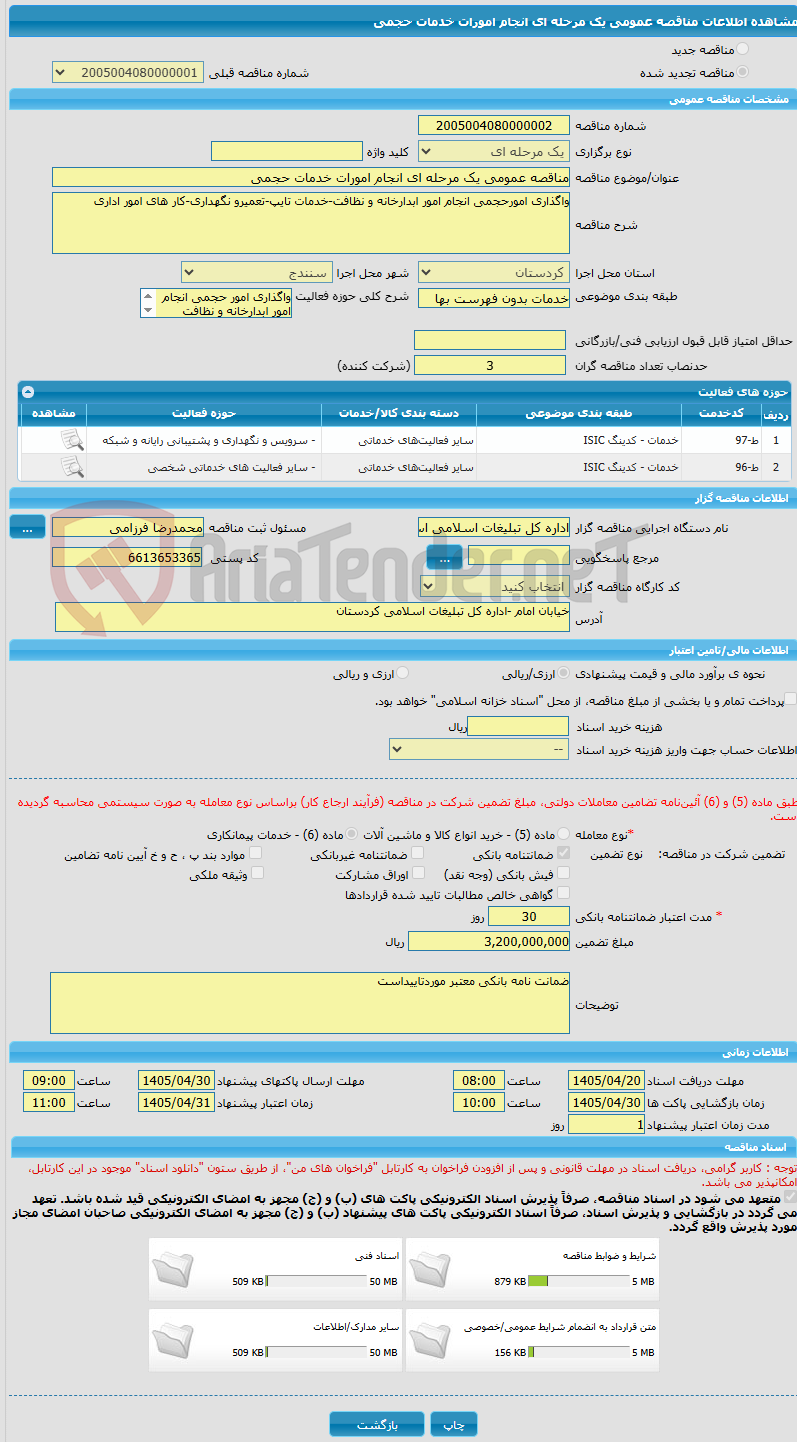 تصویر کوچک آگهی مناقصه عمومی یک مرحله ای انجام امورات خدمات حجمی