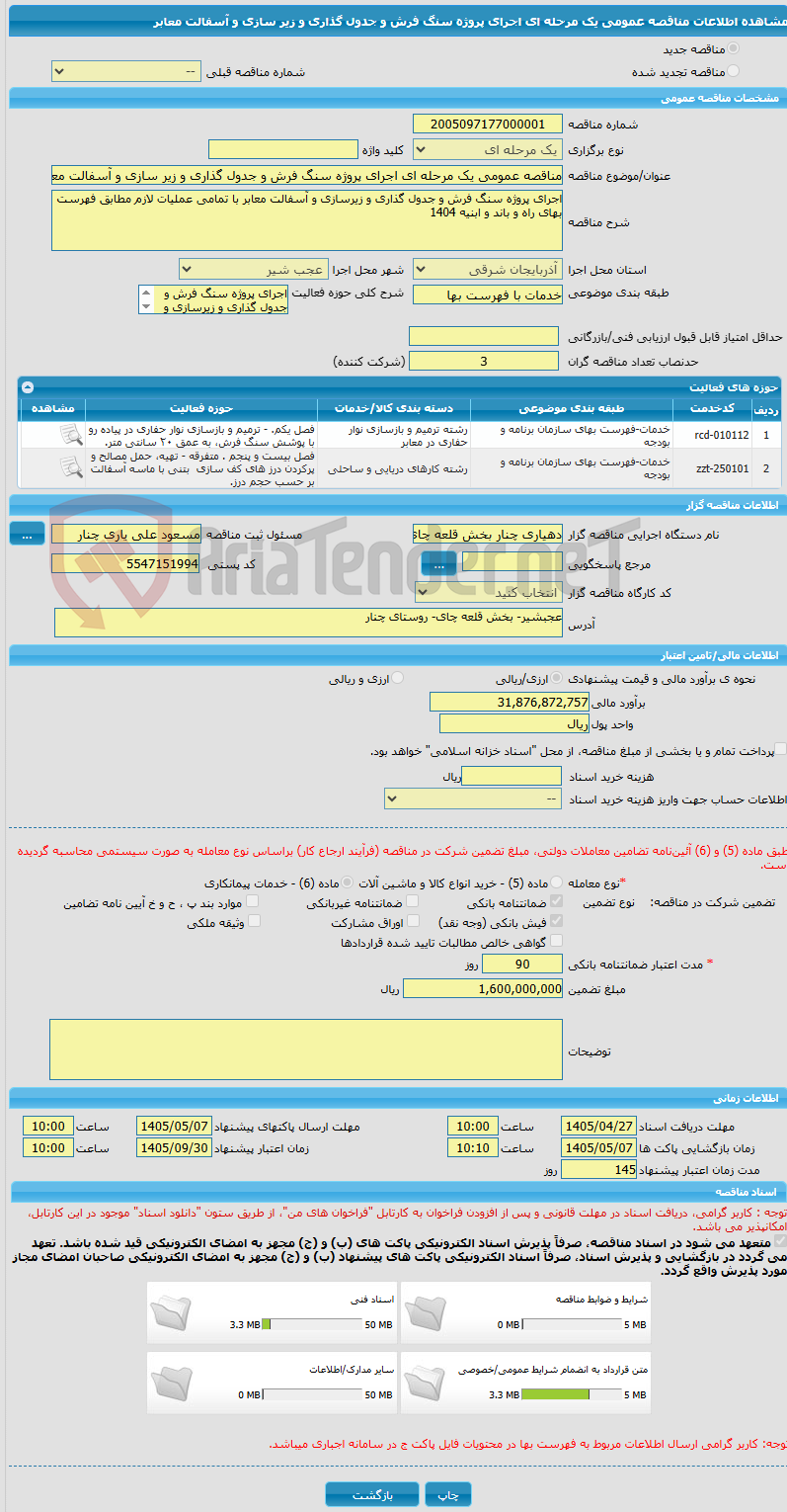 تصویر کوچک آگهی مناقصه عمومی یک مرحله ای اجرای پروژه سنگ فرش و جدول گذاری و زیر سازی و آسفالت معابر