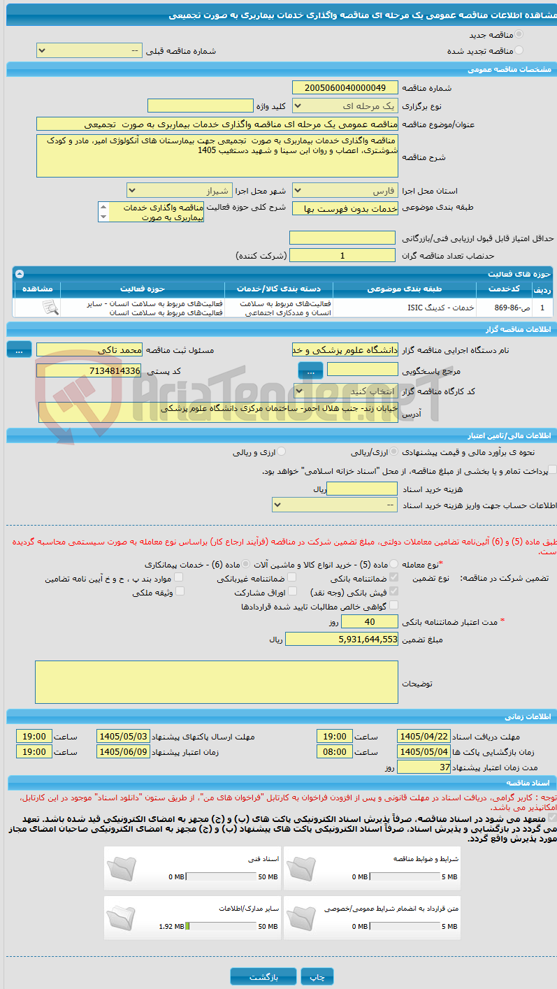 تصویر کوچک آگهی مناقصه عمومی یک مرحله ای مناقصه واگذاری خدمات بیماربری به صورت تجمیعی