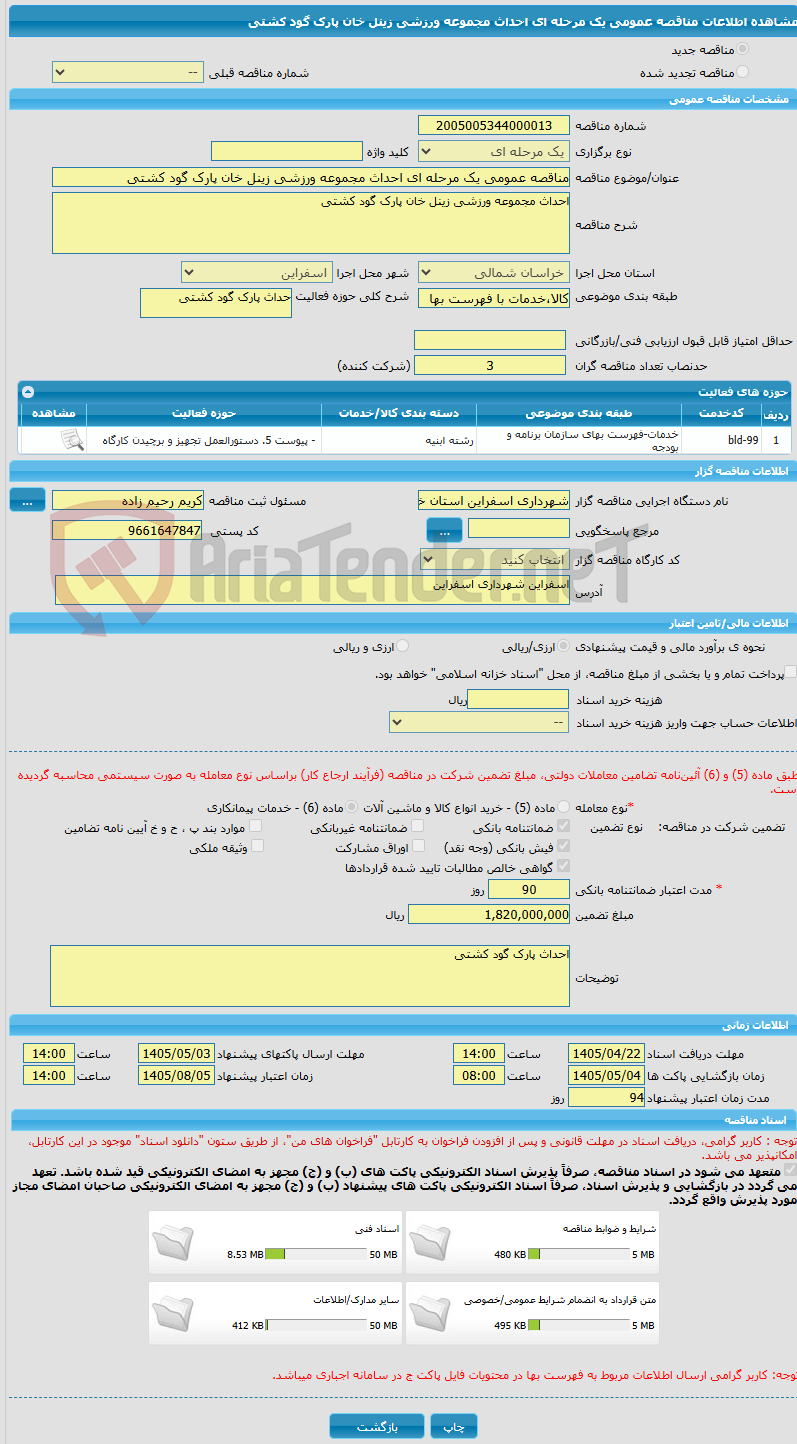 تصویر کوچک آگهی مناقصه عمومی یک مرحله ای احداث مجموعه ورزشی زینل خان پارک گود کشتی 