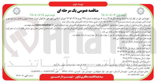 تصویر کوچک آگهی امورات خدمات شهری و فضای سبز شهر خور و امورات اداری شهرداری خور