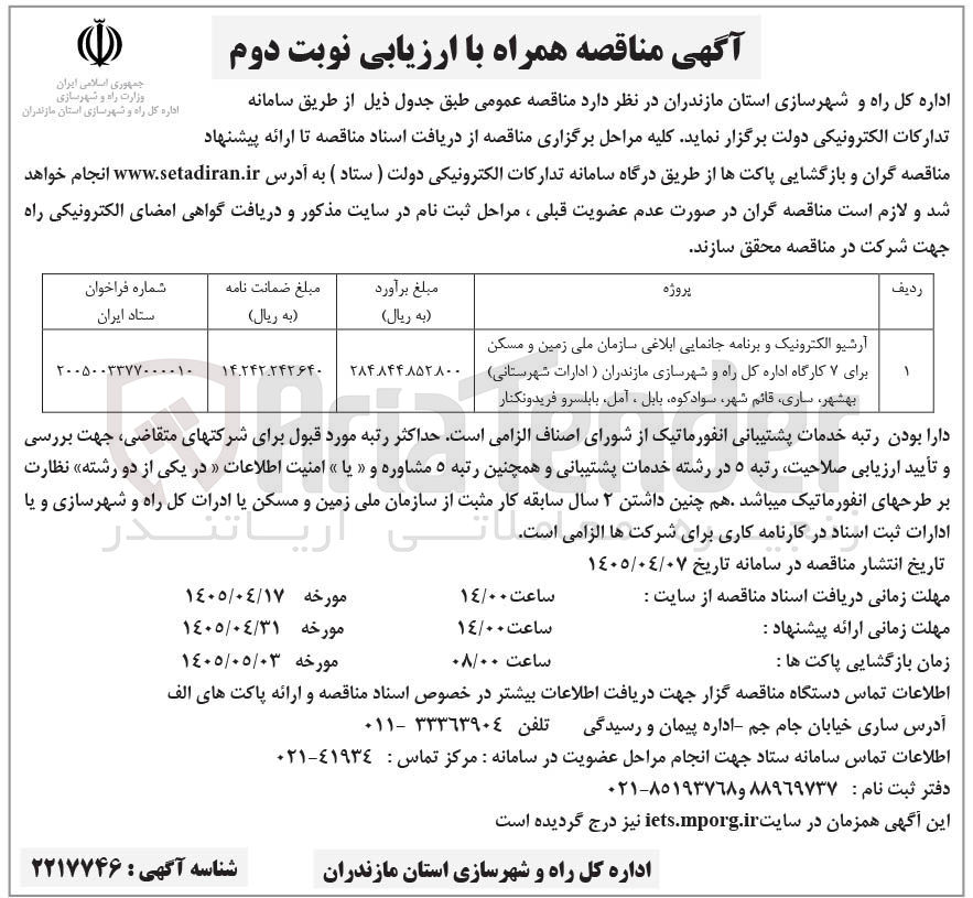 تصویر کوچک آگهی آرشیو الکترونیک و برنامه جانمایی ابلاغی سازمان ملی زمین و مسکن برای ۷ کارگاه اداره کل راه و شهرسازی مازندران ( ادارات شهرستانی بهشهر ساری قائم شهر سوادکوه بابل ، آمل بابلسر و فریدونکنار
