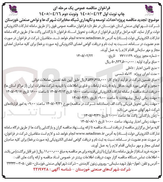 تصویر کوچک آگهی پروژه احداث، توسعه و نگهداری شبکه مخابرات شهرک ها و نواحی صنعتی خوزستان