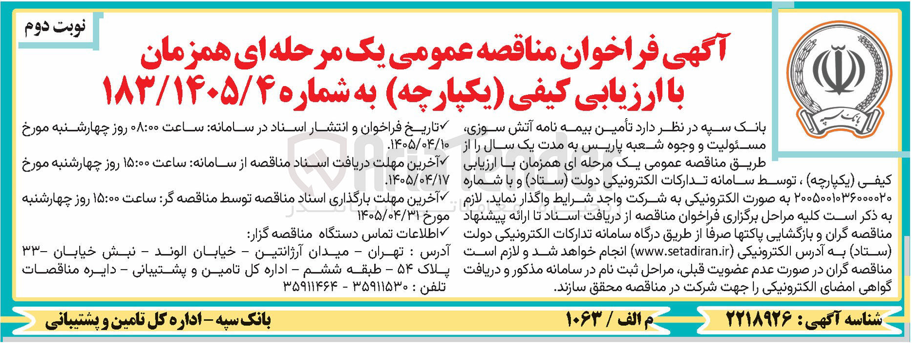 تصویر کوچک آگهی تامین بیمه نامه آتش سوزی، مسئولیت و وجوه شعبه پاریس به مدت یک سال