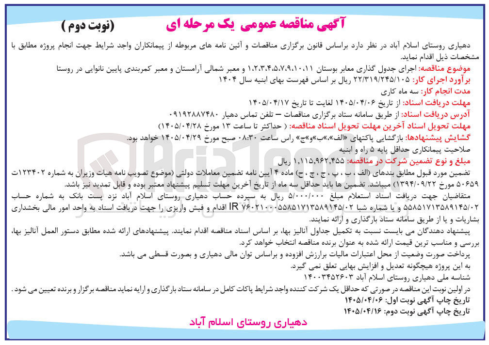 تصویر کوچک آگهی اجرای جدول گذاری معابر بوستان ها و معابر منتهی به آرامستان و کمربندی پایین نانوایی