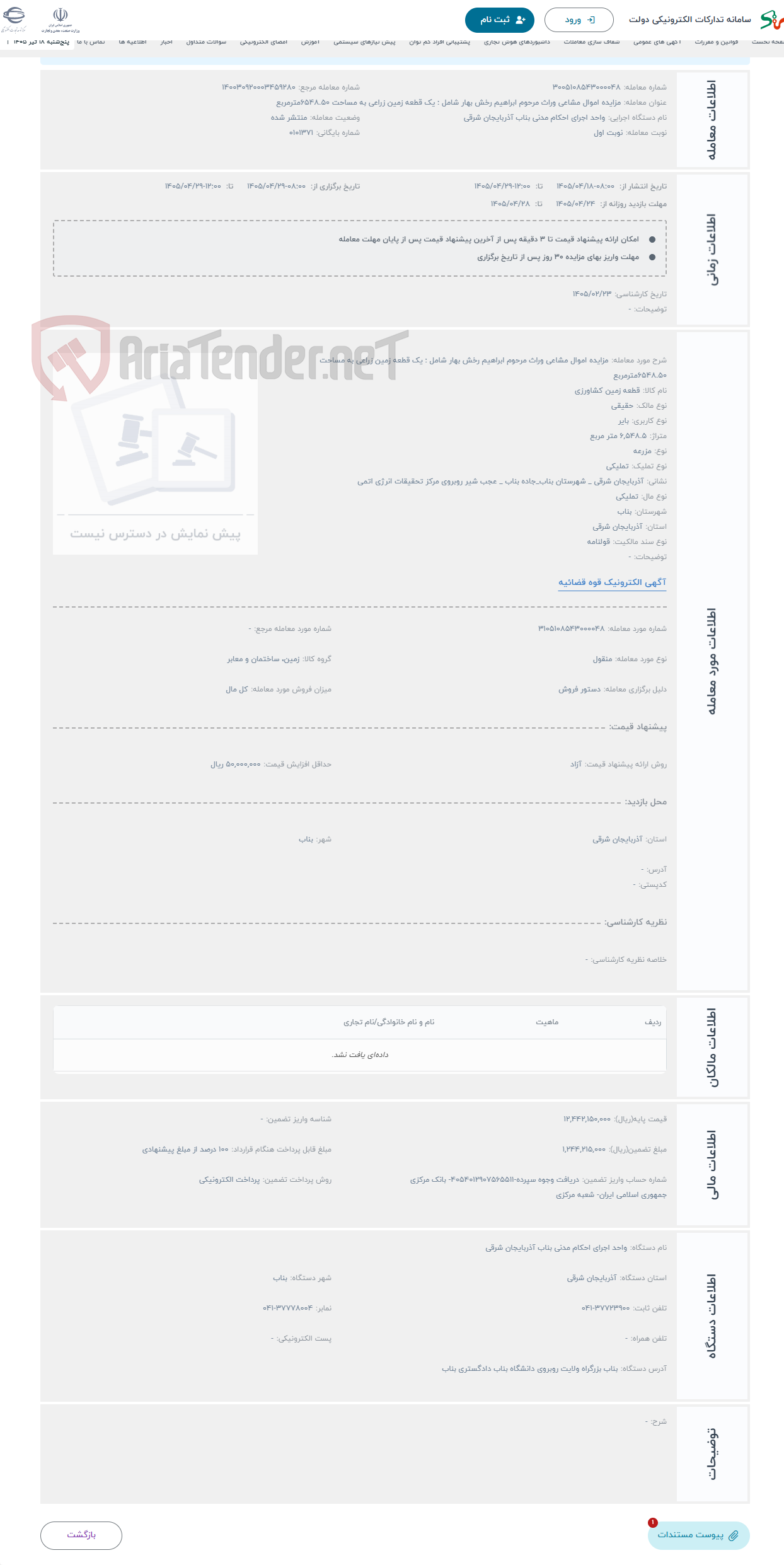 تصویر کوچک آگهی حراج مزایده اموال مشاعی وراث مرحوم ابراهیم رخش بهار شامل : یک قطعه زمین زراعی به مساحت 6548.50مترمربع