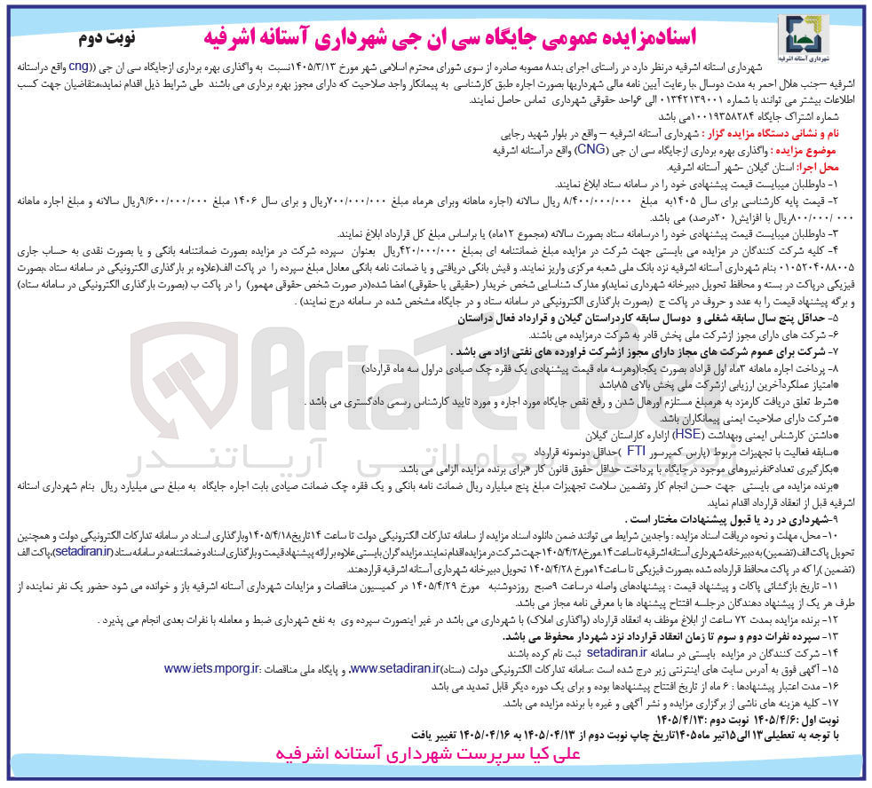 تصویر کوچک آگهی واگذاری بهره برداری از جایگاه سی ان جی (CNG)