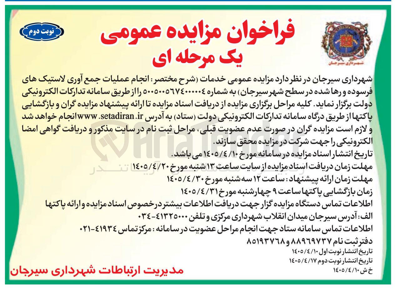 تصویر کوچک آگهی انجام عملیات جمع آوری لاستیک های فرسوده و رها شده در سطح شهر سیرجان)